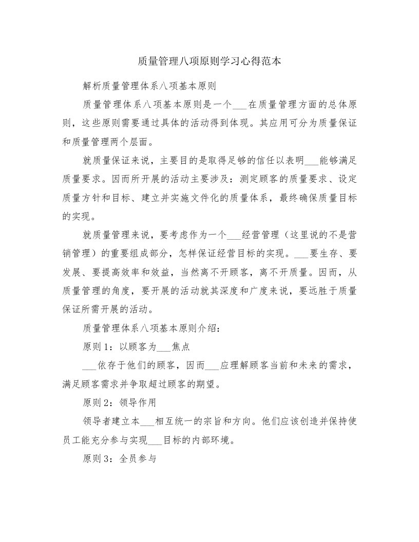 质量管理八项原则学习心得范本