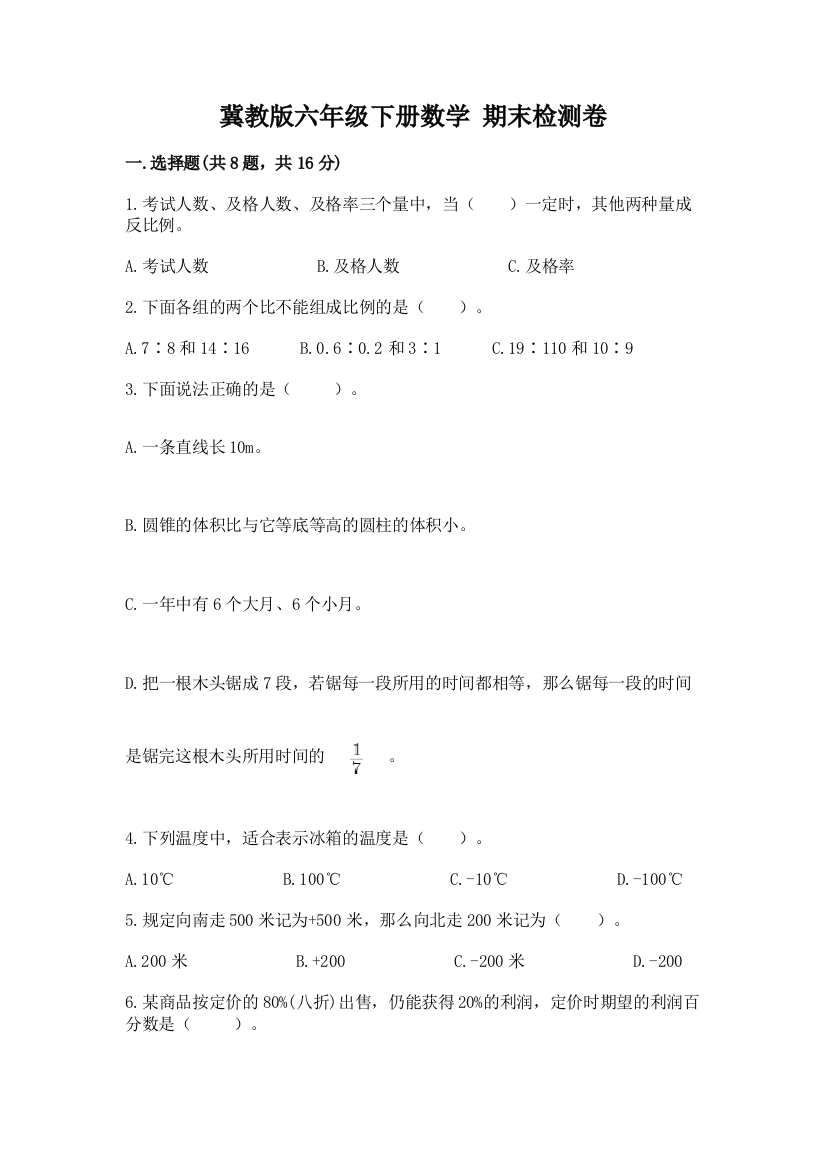 冀教版六年级下册数学