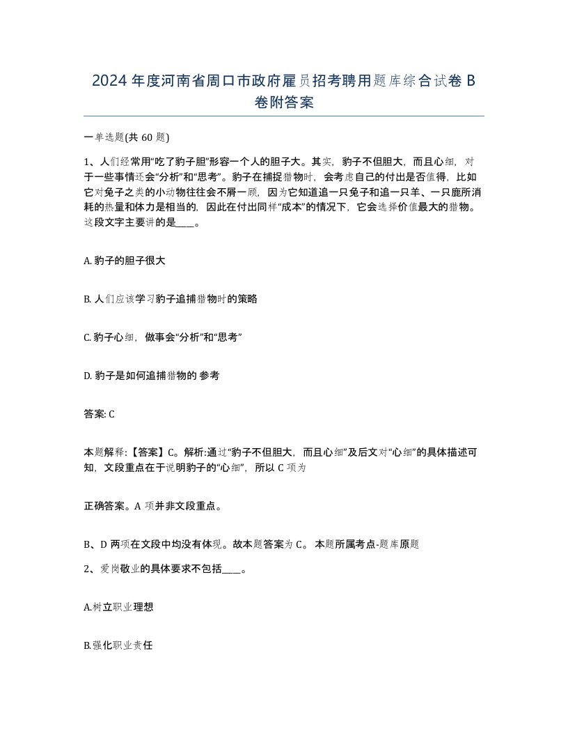 2024年度河南省周口市政府雇员招考聘用题库综合试卷B卷附答案