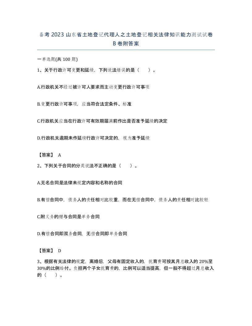 备考2023山东省土地登记代理人之土地登记相关法律知识能力测试试卷B卷附答案