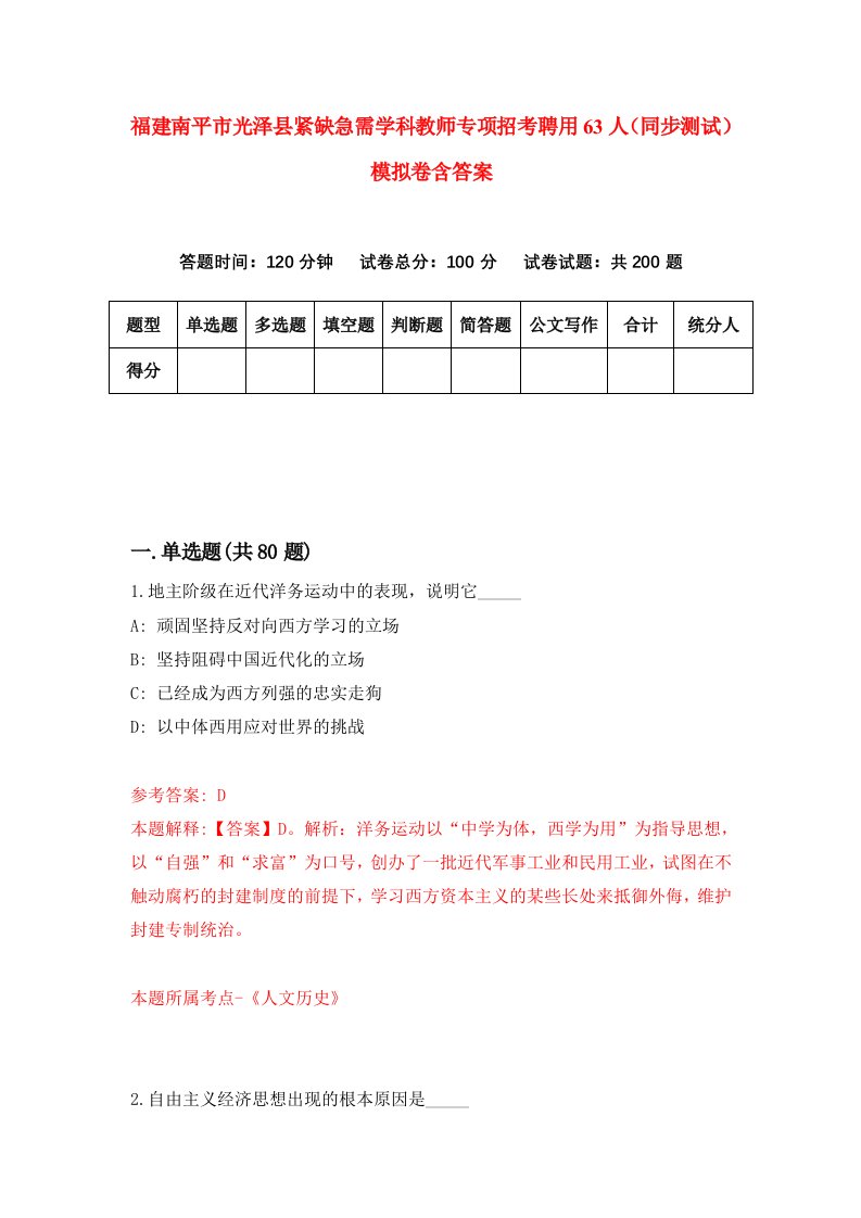 福建南平市光泽县紧缺急需学科教师专项招考聘用63人同步测试模拟卷含答案8