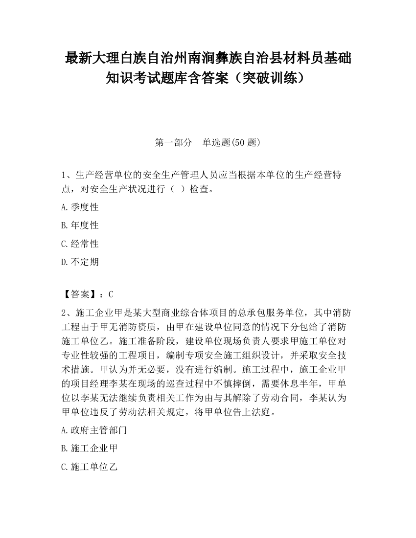 最新大理白族自治州南涧彝族自治县材料员基础知识考试题库含答案（突破训练）