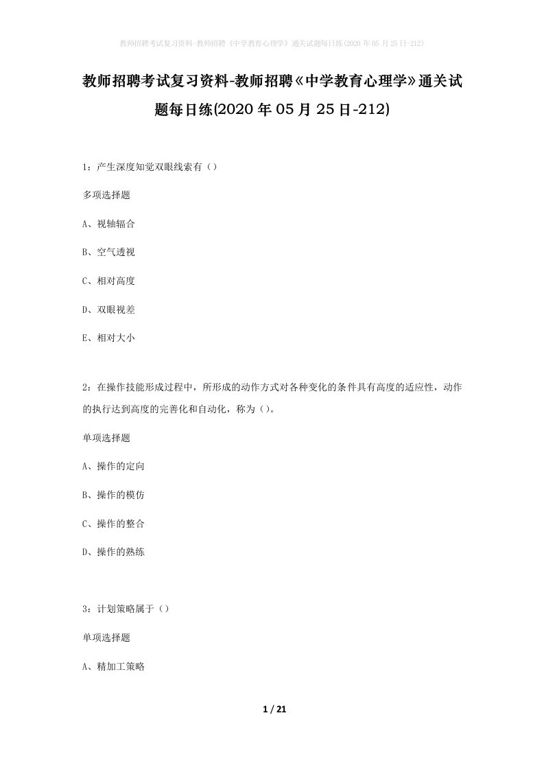 教师招聘考试复习资料-教师招聘中学教育心理学通关试题每日练2020年05月25日-212