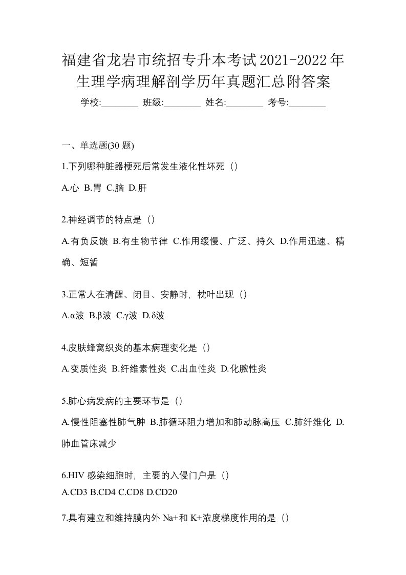 福建省龙岩市统招专升本考试2021-2022年生理学病理解剖学历年真题汇总附答案