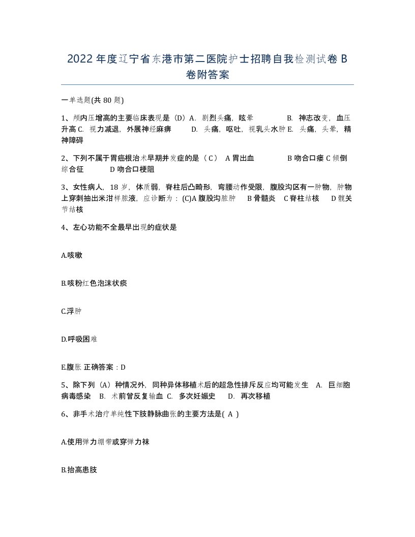 2022年度辽宁省东港市第二医院护士招聘自我检测试卷B卷附答案