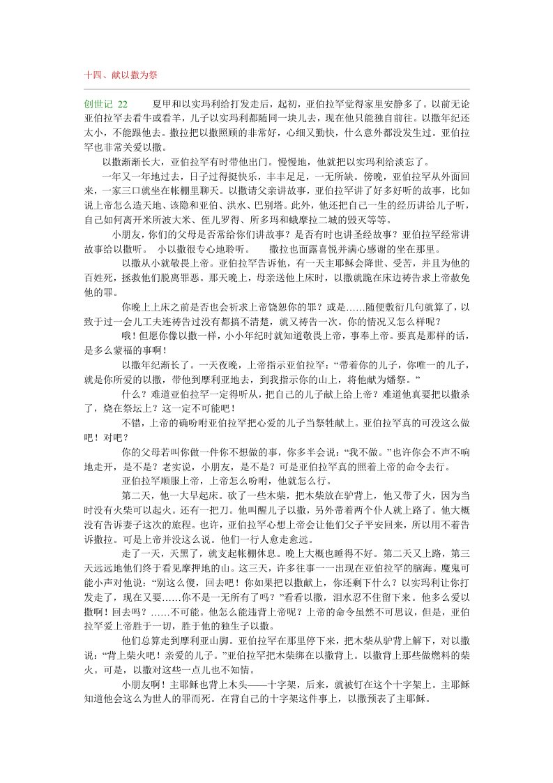 儿童圣经小故事