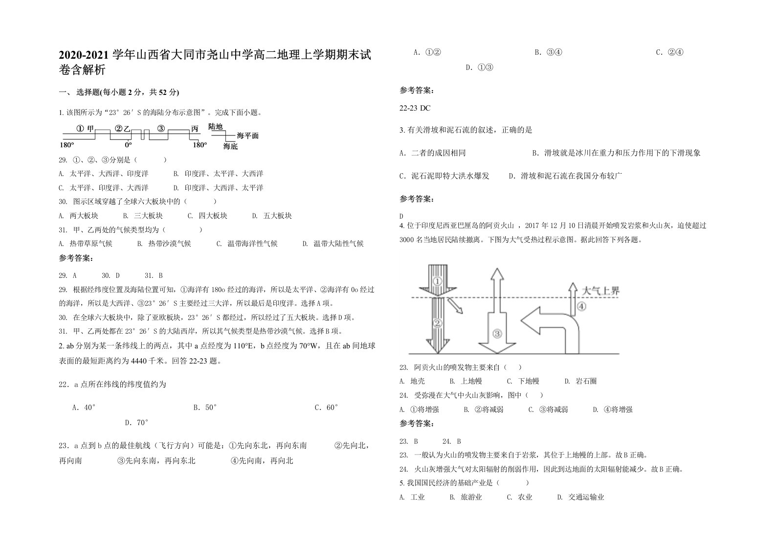 2020-2021学年山西省大同市尧山中学高二地理上学期期末试卷含解析