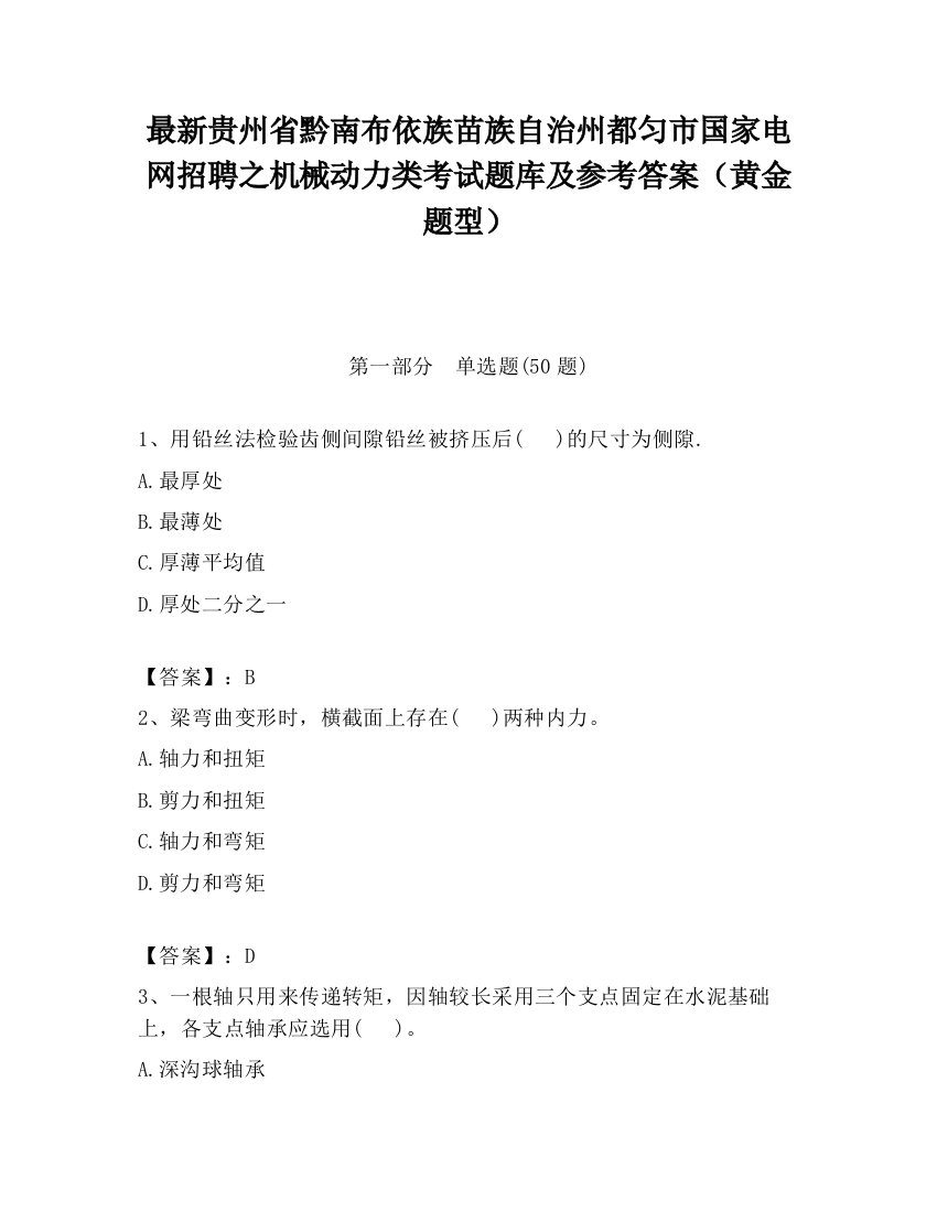 最新贵州省黔南布依族苗族自治州都匀市国家电网招聘之机械动力类考试题库及参考答案（黄金题型）