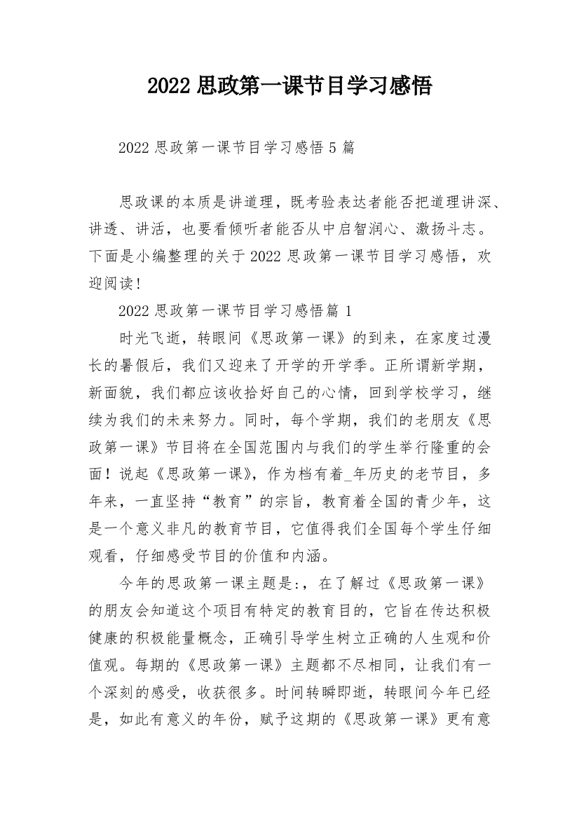 2022思政第一课节目学习感悟