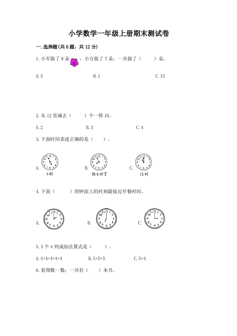 小学数学一年级上册期末测试卷（考点梳理）