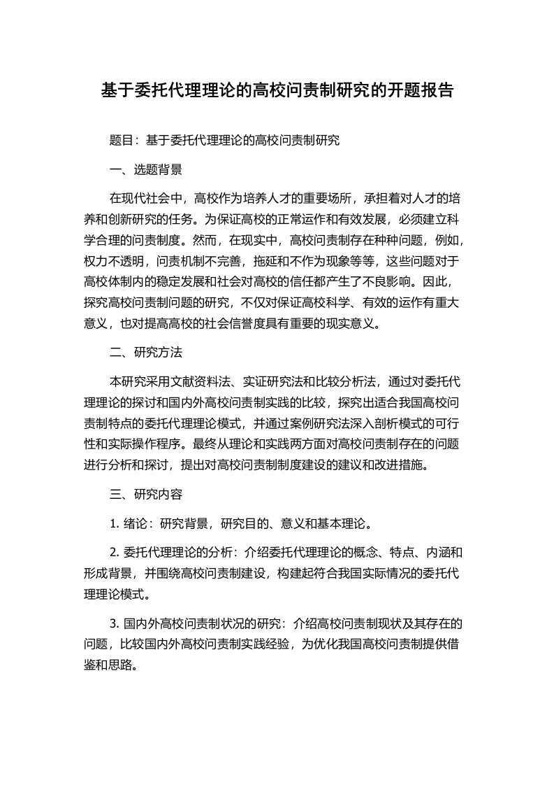 基于委托代理理论的高校问责制研究的开题报告