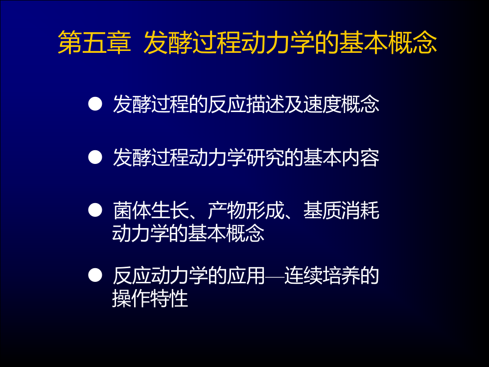 发酵动力学PPT课件