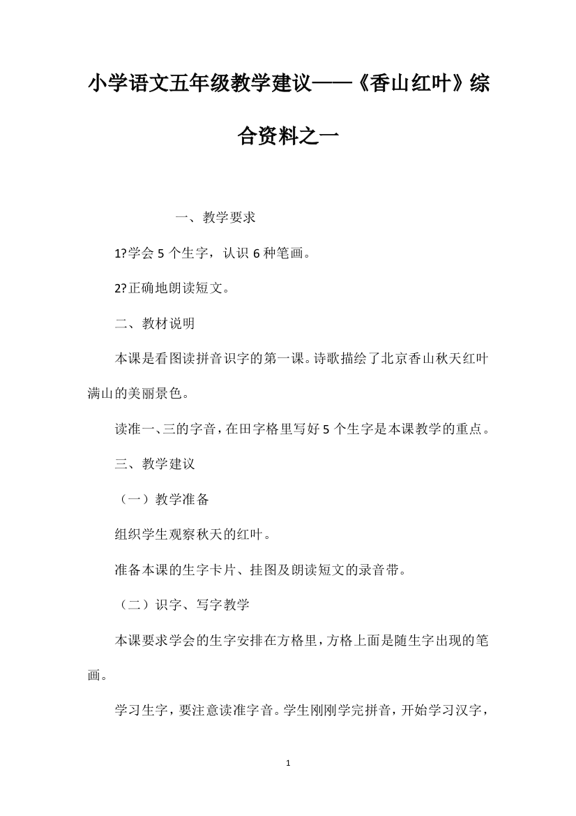 小学语文五年级教学建议——《香山红叶》综合资料之一