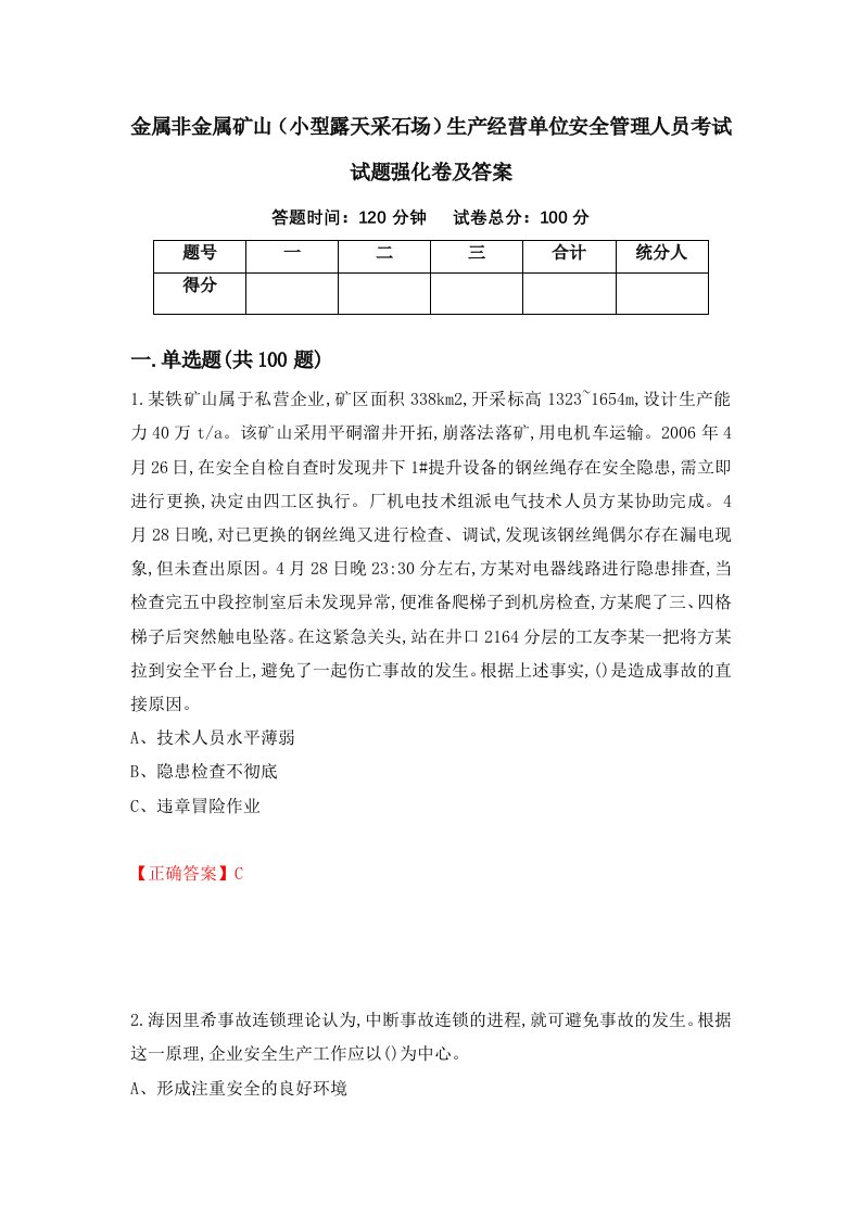 金属非金属矿山小型露天采石场生产经营单位安全管理人员考试试题强化卷及答案95