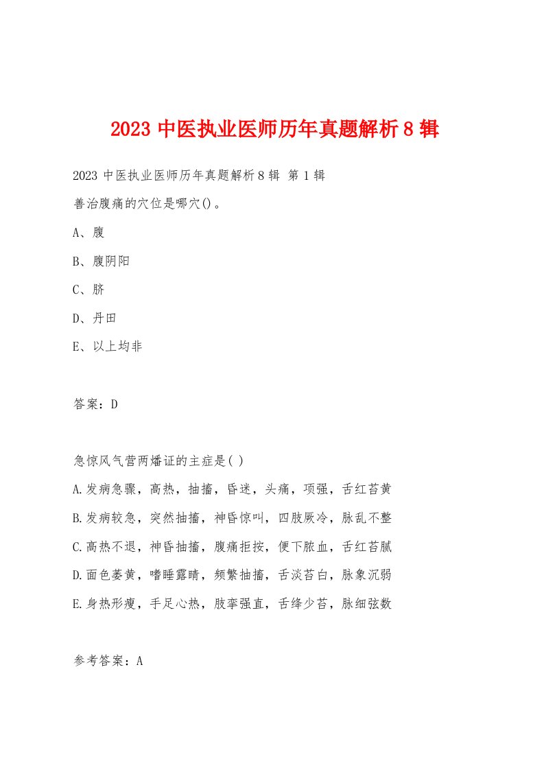 2023中医执业医师历年真题解析8辑