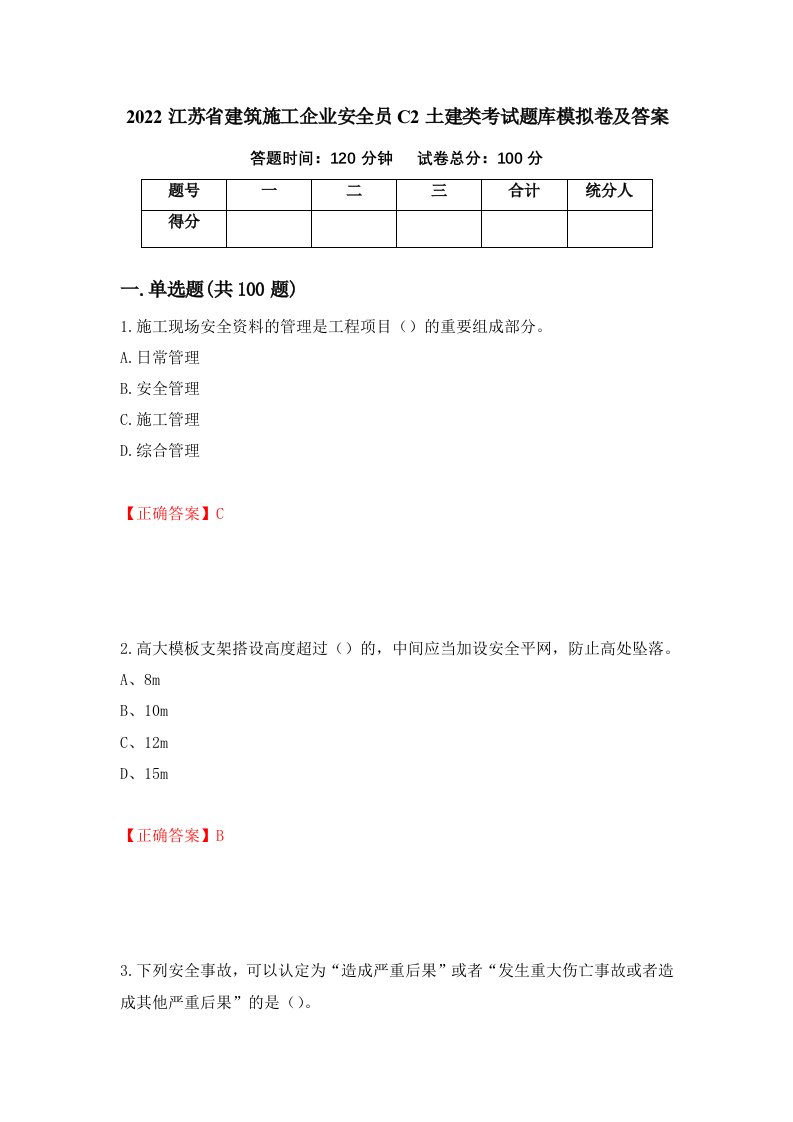 2022江苏省建筑施工企业安全员C2土建类考试题库模拟卷及答案47