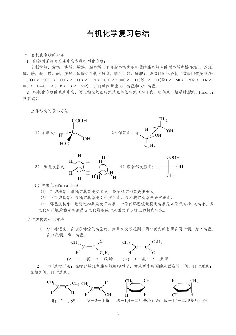 (完整word版)大学有机化学知识点总结资料-推荐文档