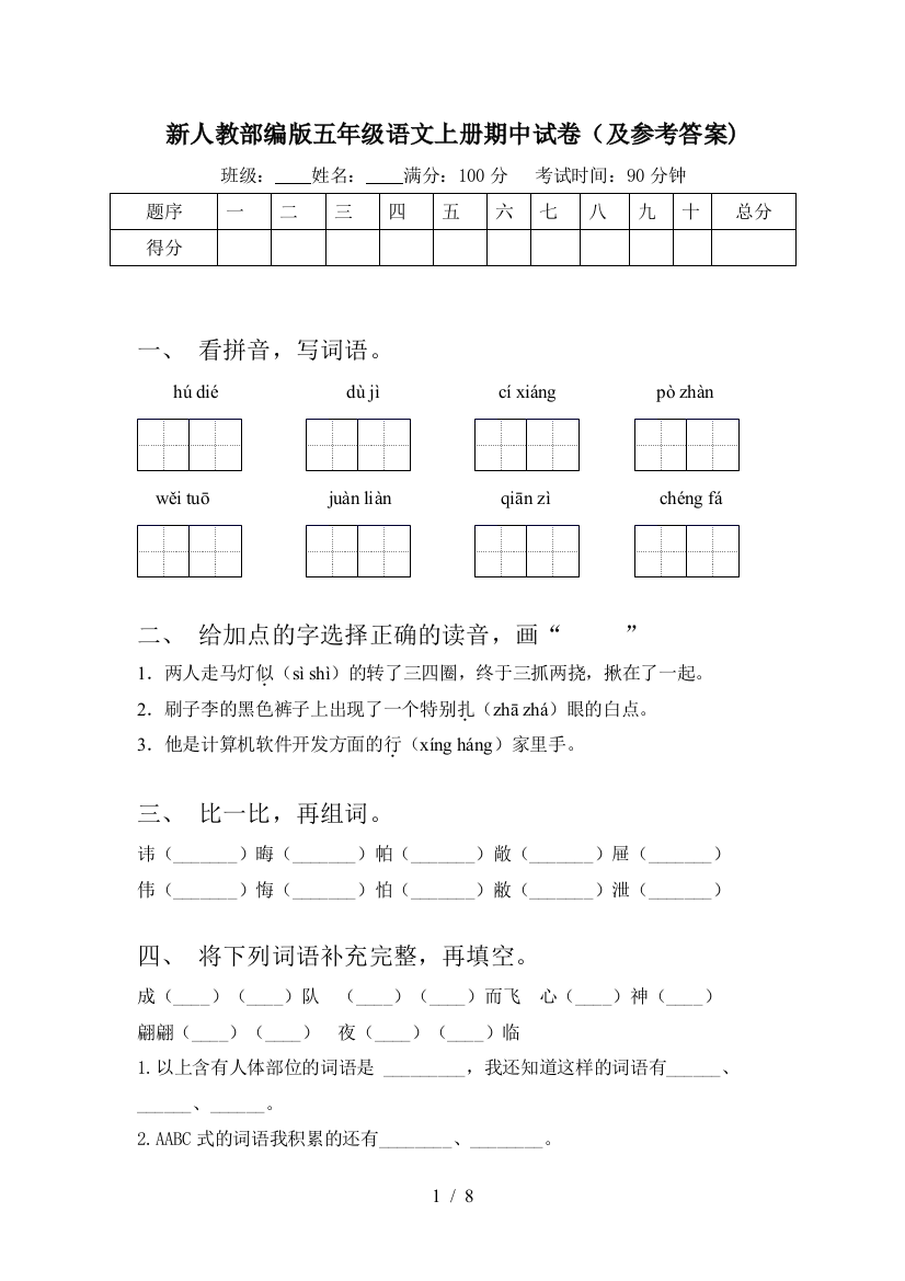 新人教部编版五年级语文上册期中试卷(及参考答案)