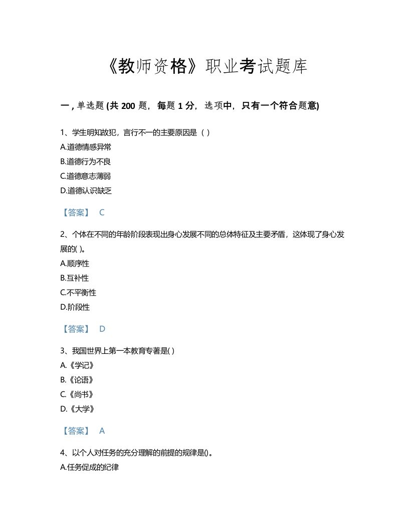 2022年教师资格(小学教育学教育心理学)考试题库自测300题（名校卷）(陕西省专用)