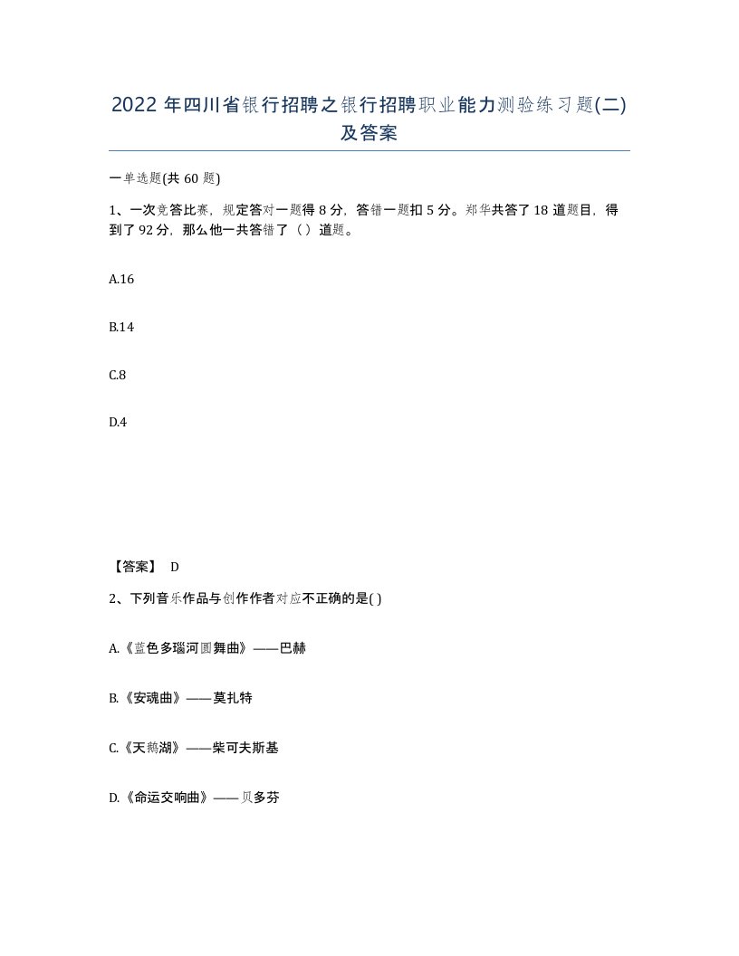 2022年四川省银行招聘之银行招聘职业能力测验练习题二及答案