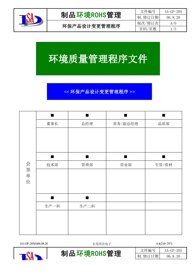 产品管理-205环保产品设计变更管理程序