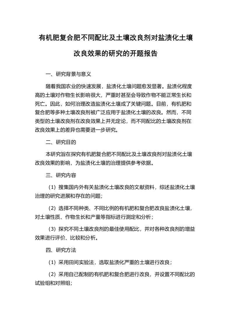 有机肥复合肥不同配比及土壤改良剂对盐渍化土壤改良效果的研究的开题报告