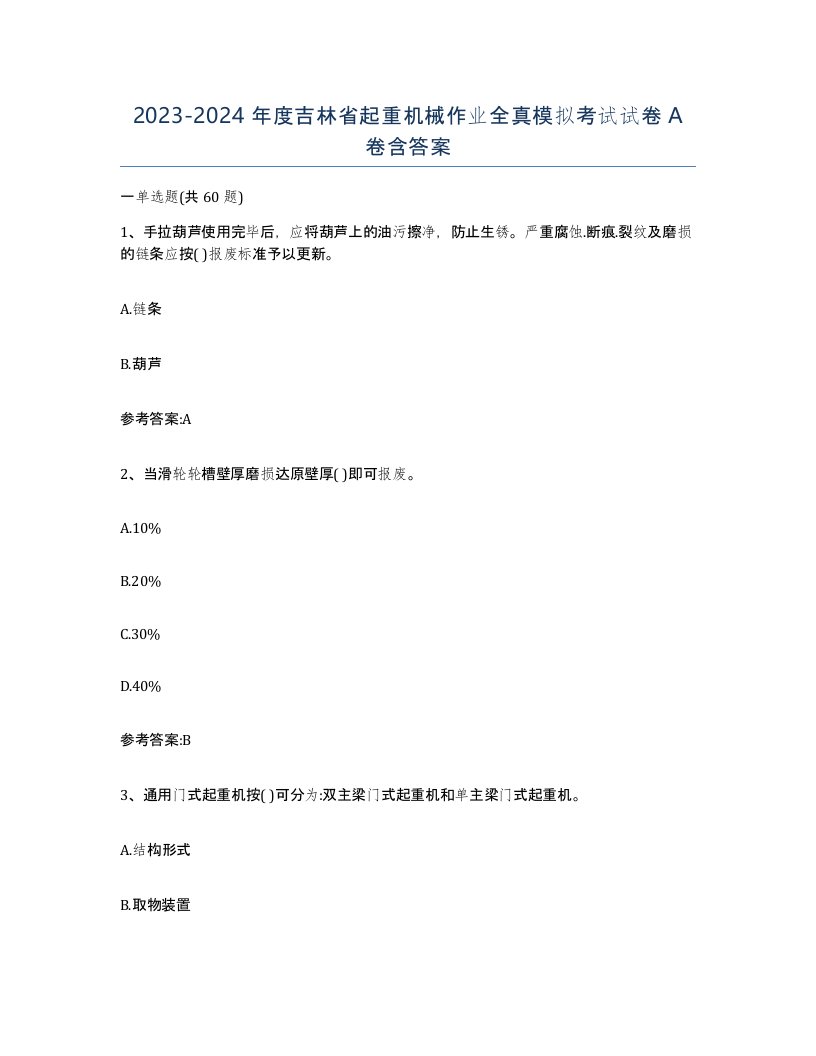 20232024年度吉林省起重机械作业全真模拟考试试卷A卷含答案