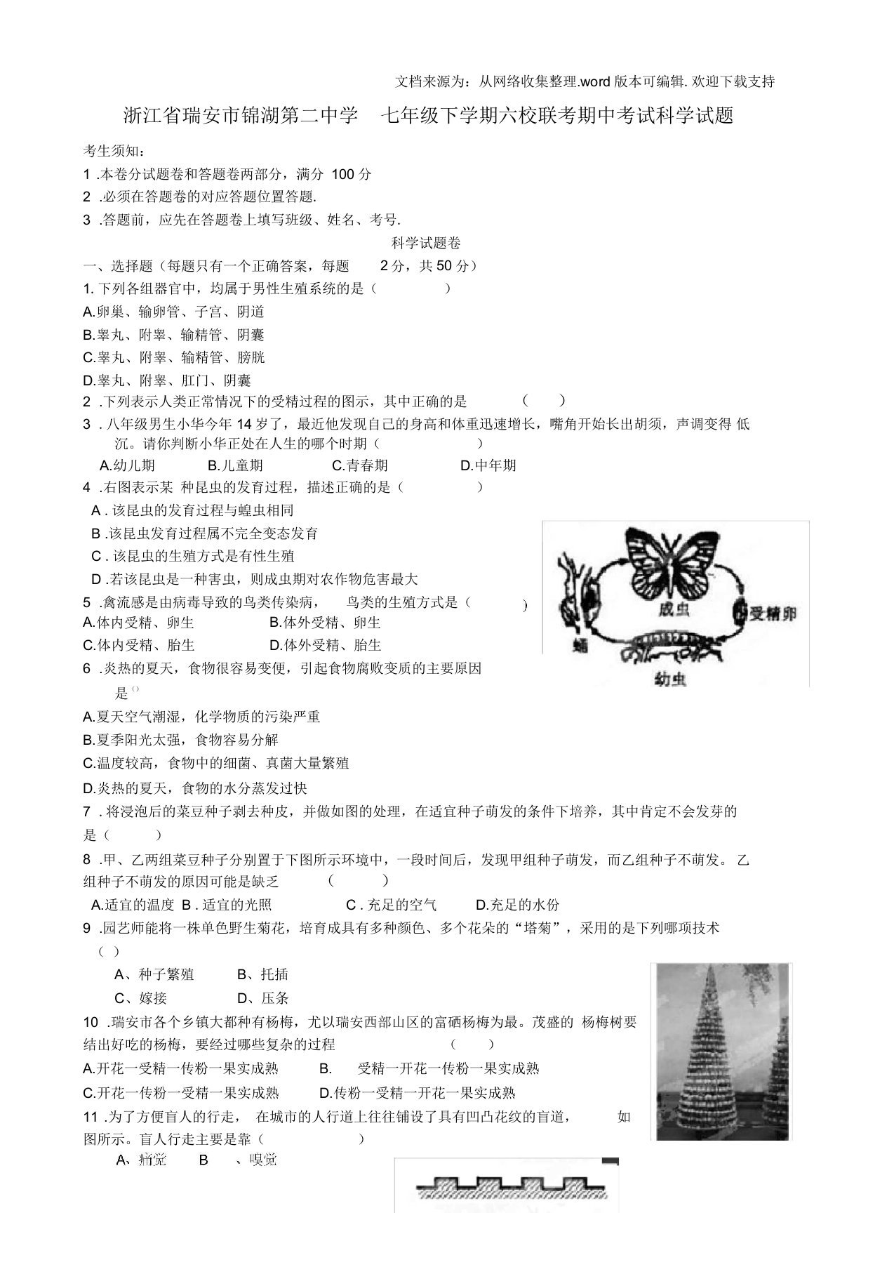 七年级科学下学期六校联考期中试题