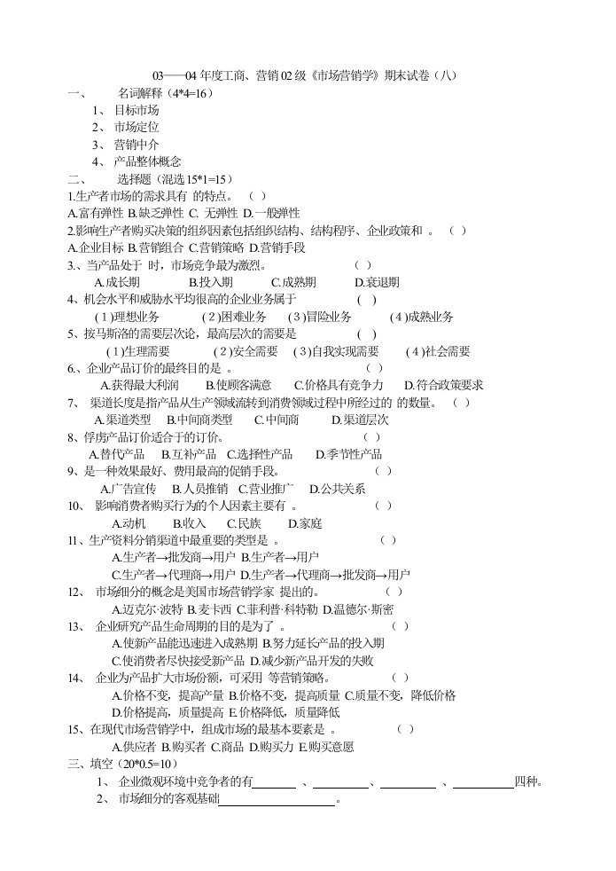 促销管理-市场营销学期末试卷