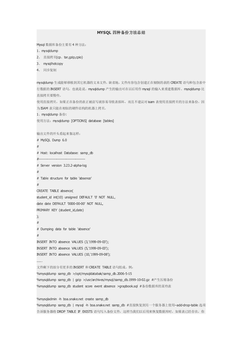 MYSQL四种备份方法总结