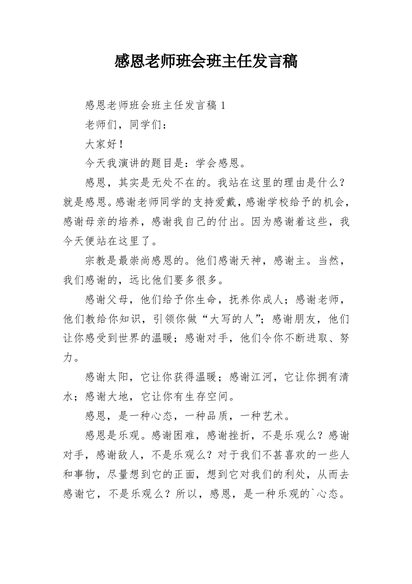 感恩老师班会班主任发言稿