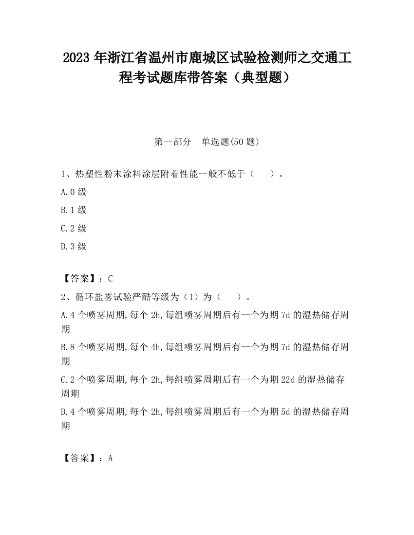 2023年浙江省温州市鹿城区试验检测师之交通工程考试题库带答案（典型题）