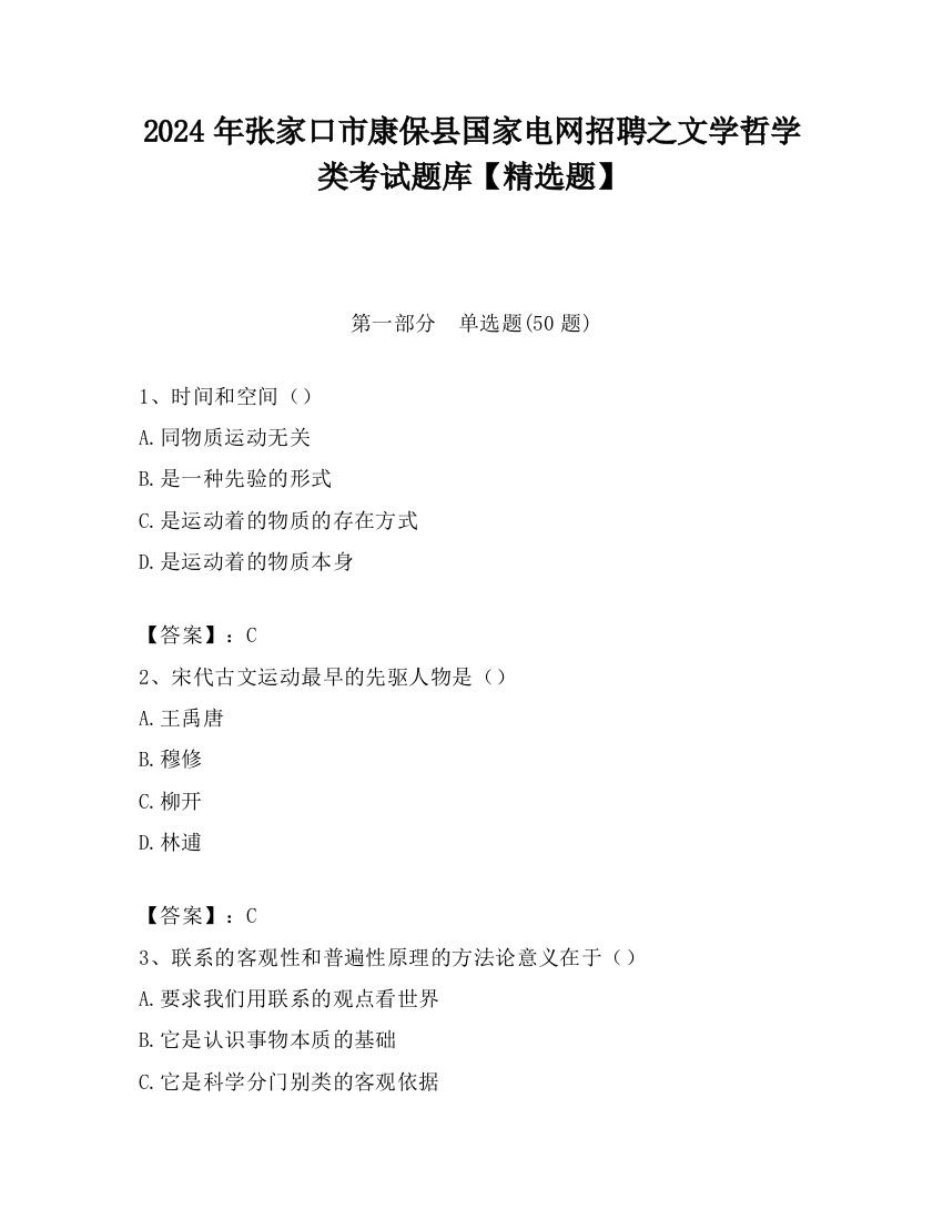 2024年张家口市康保县国家电网招聘之文学哲学类考试题库【精选题】