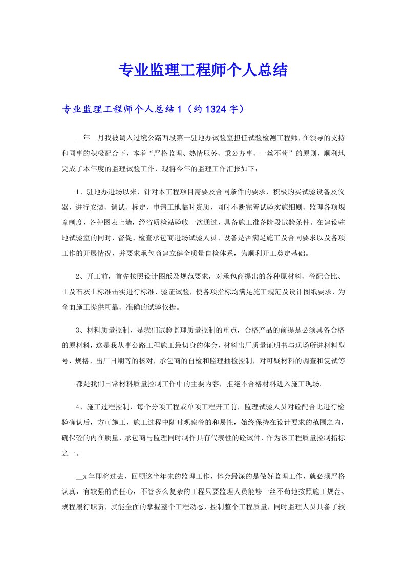 专业监理工程师个人总结