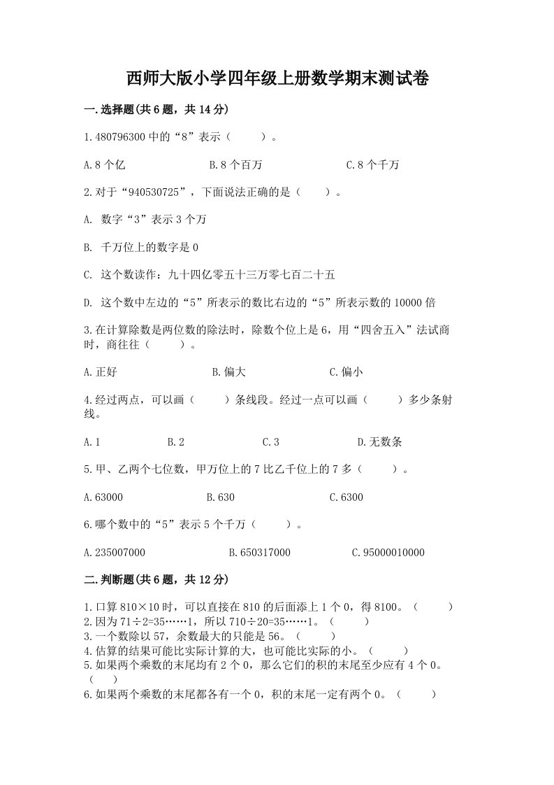 西师大版小学四年级上册数学期末测试卷免费下载答案