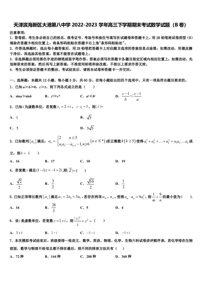 天津滨海新区大港第八中学2022-2023学年高三下学期期末考试数学试题（B卷）