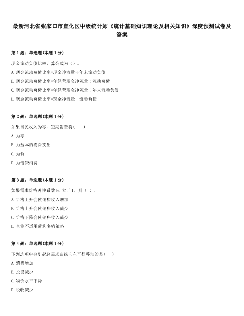 最新河北省张家口市宣化区中级统计师《统计基础知识理论及相关知识》深度预测试卷及答案