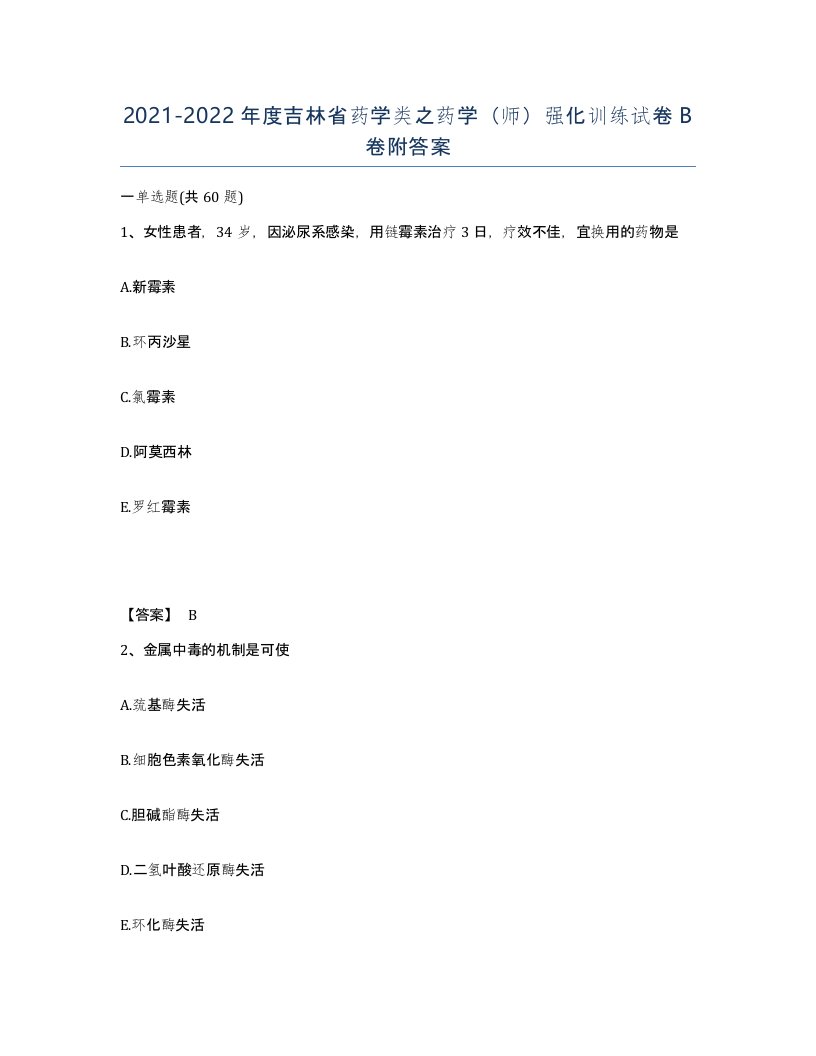 2021-2022年度吉林省药学类之药学师强化训练试卷B卷附答案