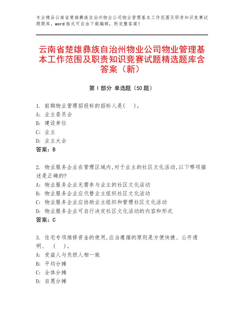 云南省楚雄彝族自治州物业公司物业管理基本工作范围及职责知识竞赛试题精选题库含答案（新）