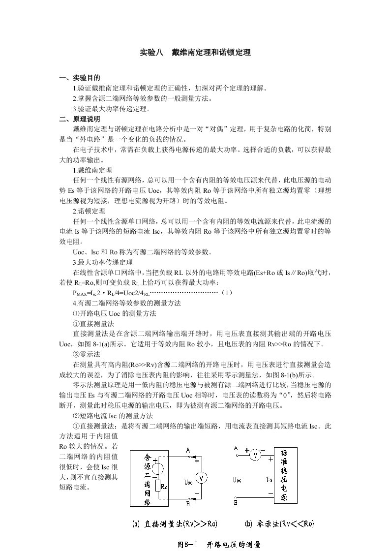 实验八戴维南定理和诺顿定理