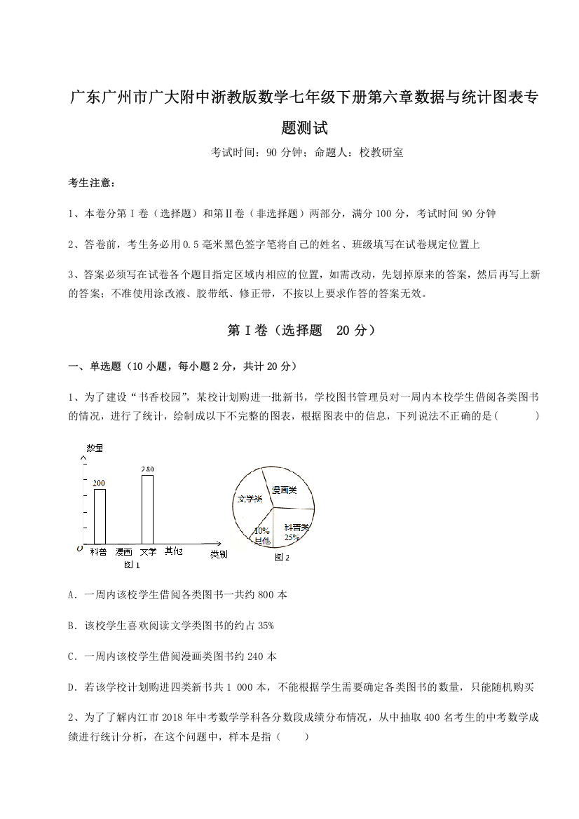 重难点解析广东广州市广大附中浙教版数学七年级下册第六章数据与统计图表专题测试试卷（解析版含答案）