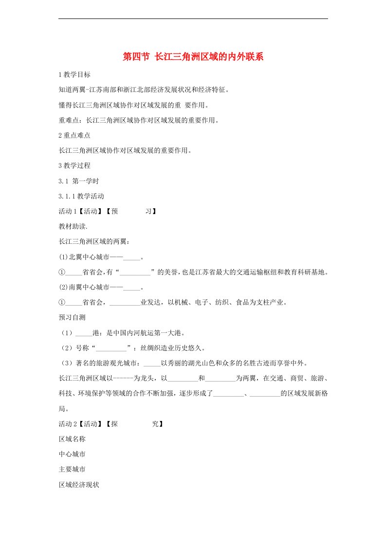 八年级地理下册7.4《长江三角洲区域的内外联系》3