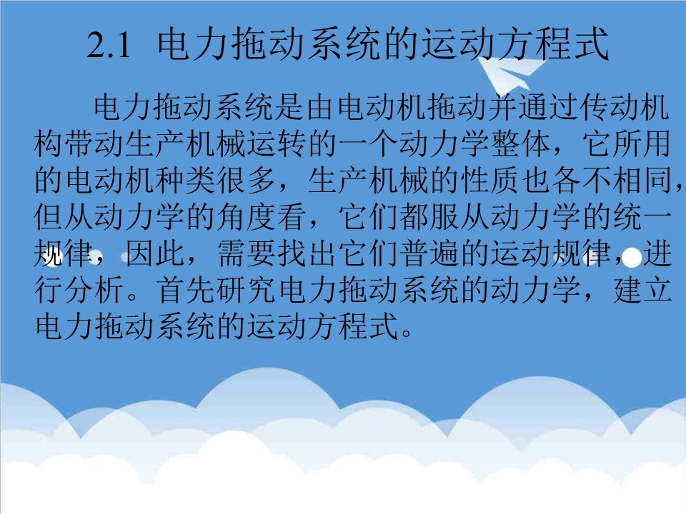 电力行业-电力拖动系统的运动方程式