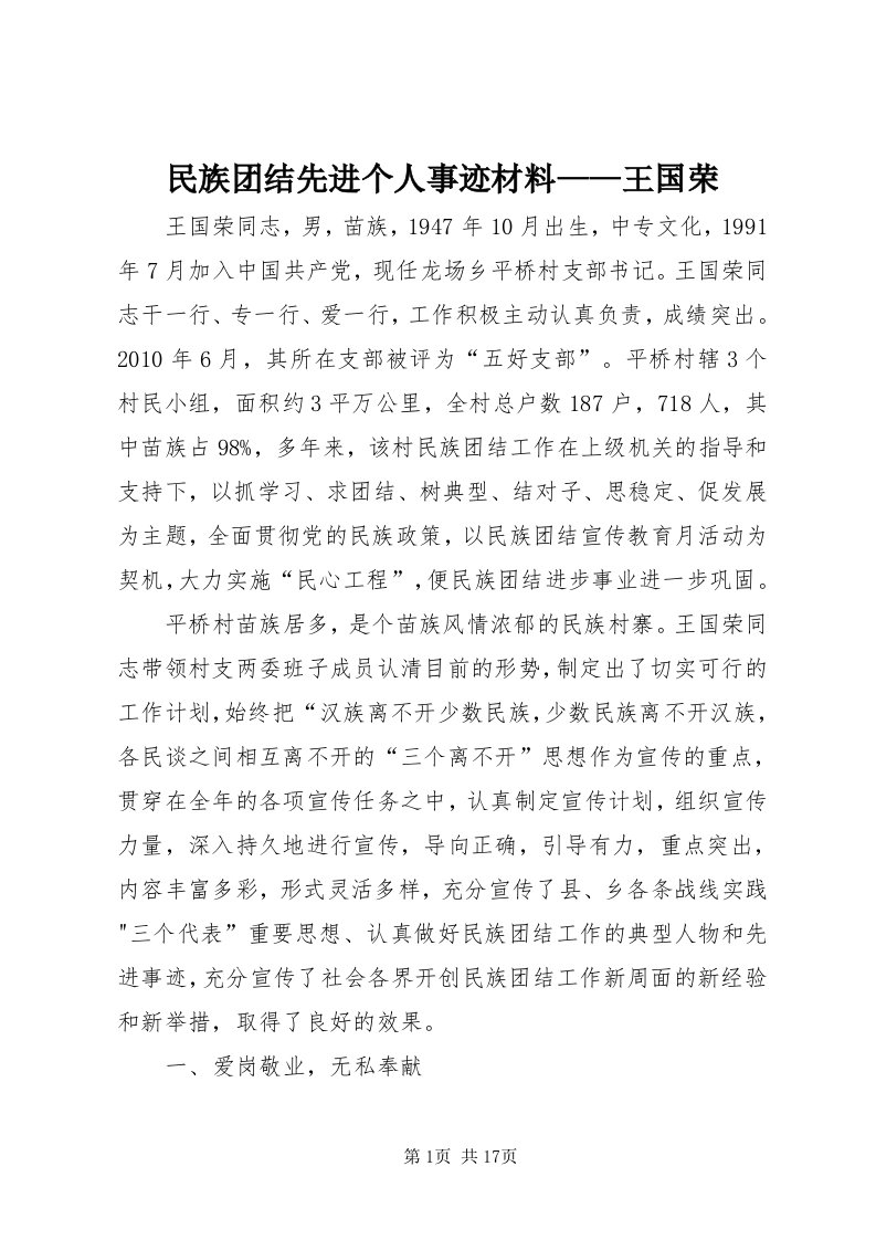 4民族团结先进个人事迹材料——王国荣