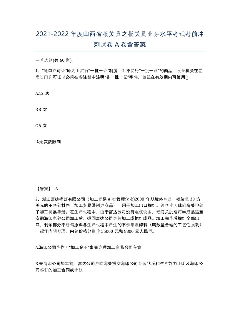 2021-2022年度山西省报关员之报关员业务水平考试考前冲刺试卷A卷含答案