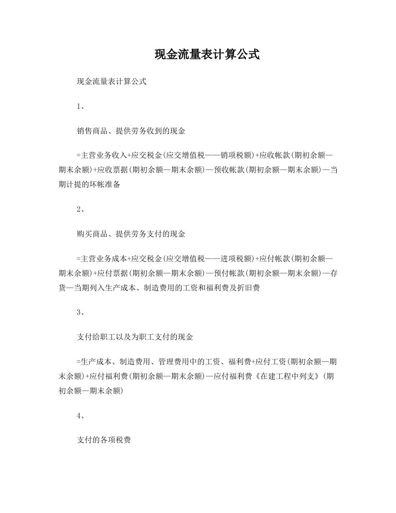 现金流量表计算公式