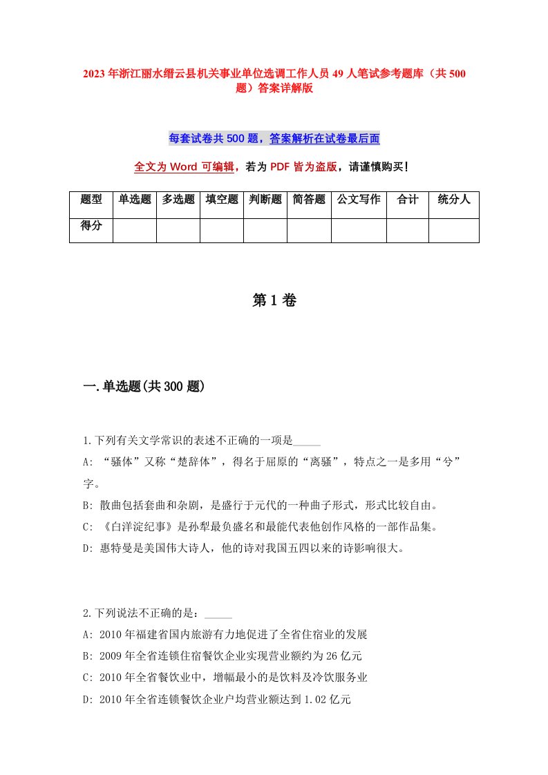 2023年浙江丽水缙云县机关事业单位选调工作人员49人笔试参考题库共500题答案详解版