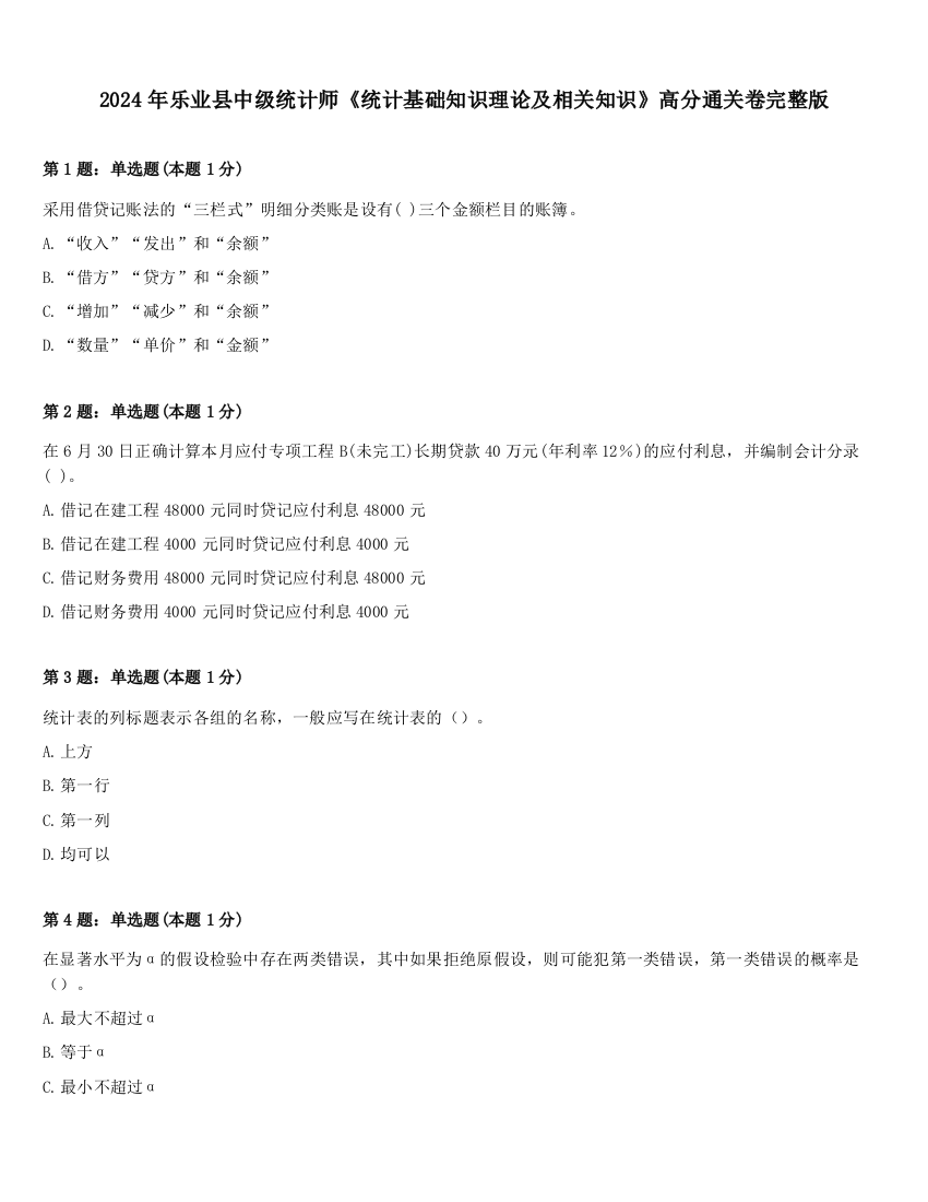 2024年乐业县中级统计师《统计基础知识理论及相关知识》高分通关卷完整版