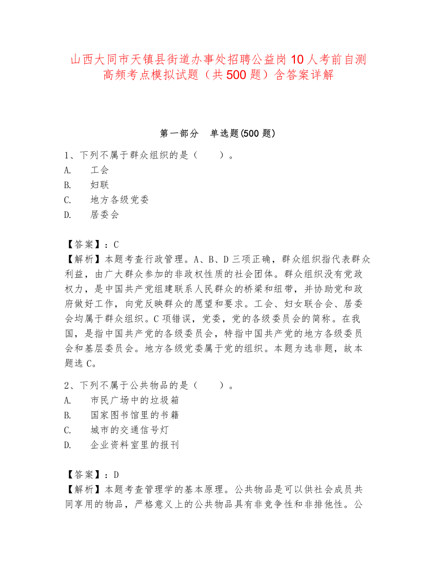 山西大同市天镇县街道办事处招聘公益岗10人考前自测高频考点模拟试题（共500题）含答案详解