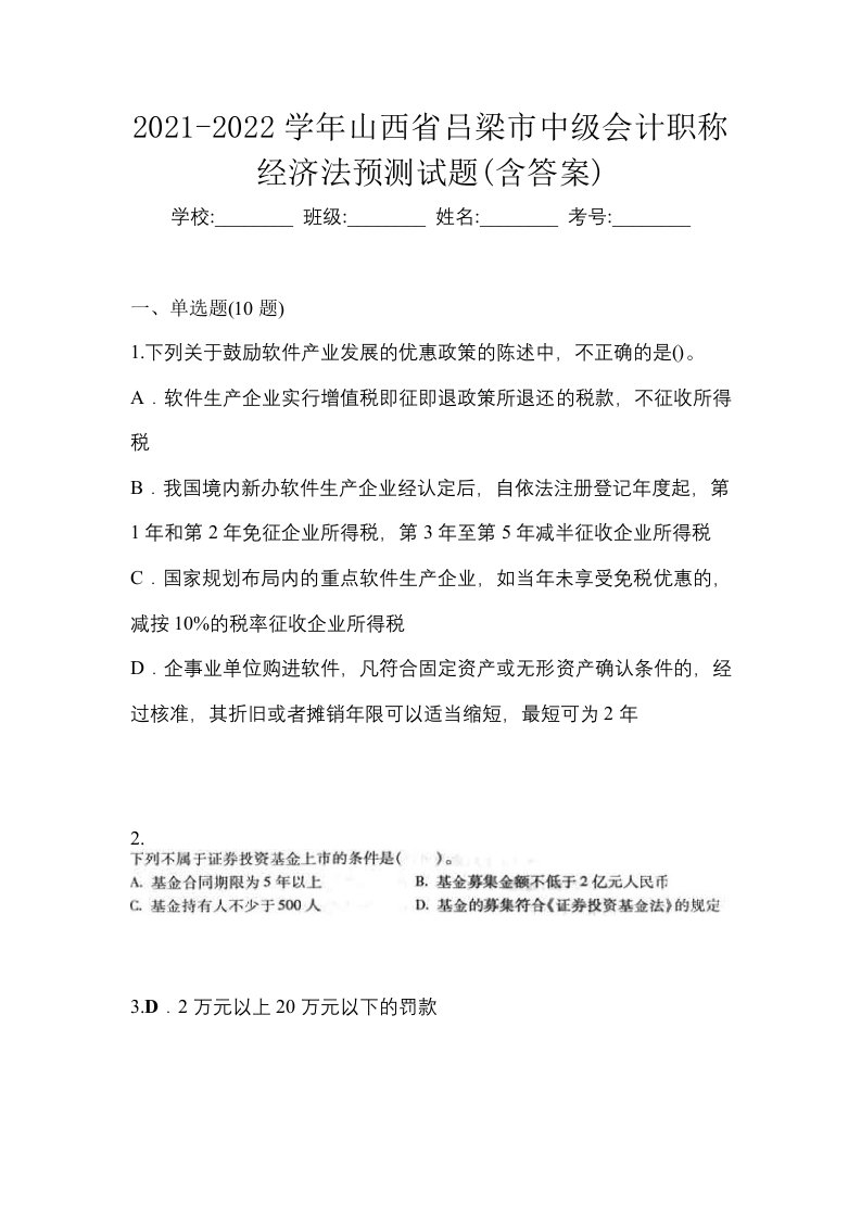 2021-2022学年山西省吕梁市中级会计职称经济法预测试题含答案